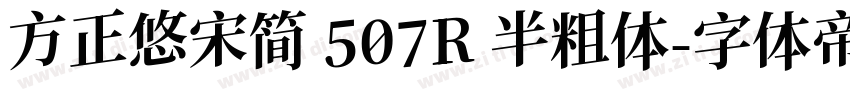 方正悠宋简 507R 半粗体字体转换